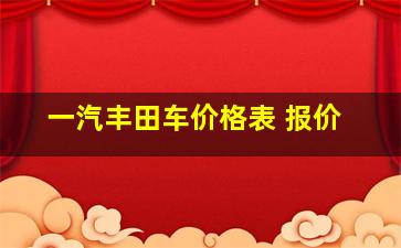 一汽丰田车价格表 报价